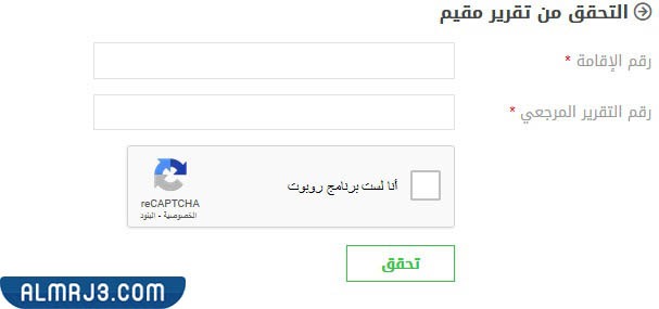 خدمة التحقق من تقرير مقيم