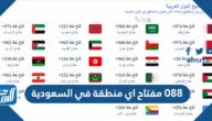 088 مفتاح اي منطقة في السعودية