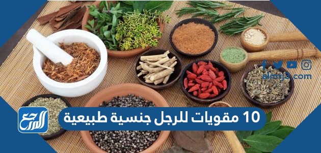 10 مقويات للرجل جنسية طبيعية