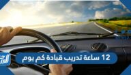 12 ساعة تدريب قيادة كم يوم