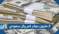 2 مليون دولار كم ريال سعودي