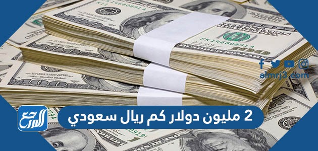 2 مليون دولار كم ريال سعودي