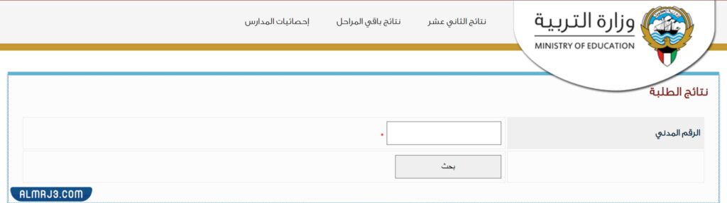 الاستعلام عن نتائج طلبة الكويت 2022 بالرقم المدني