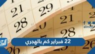 22 فبراير 2025 كم بالهجري