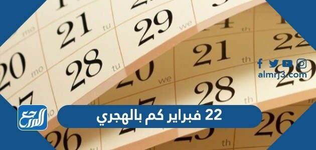 22 فبراير كم بالهجري