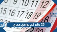 23 يناير كم يوافق هجري