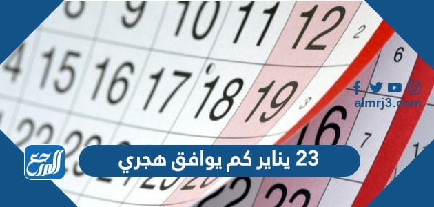 23 يناير كم يوافق هجري