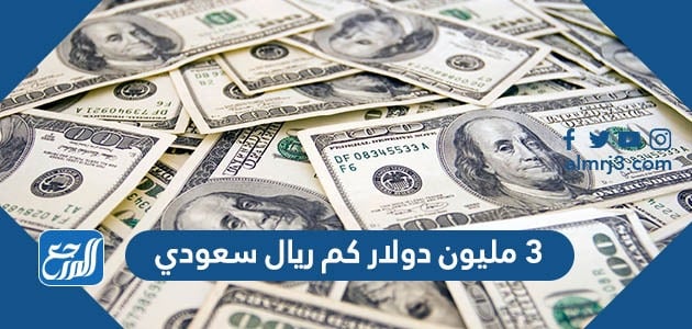 سعودي 42 كم الف دولار ريال 400 الف