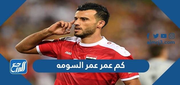 كم عمر عمر السومه