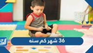 36 شهر كم سنه