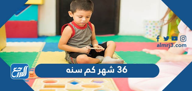 36 شهر كم سنه