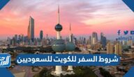 شروط السفر للكويت للسعوديين 2022