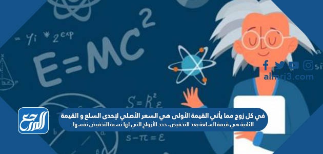 في كل زوج مما يأتي القيمة الأولى هي السعر الأصلي