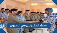 رابط اسماء المقبولين في السجون 1444 القبول المبدئي لرتبة جندي
