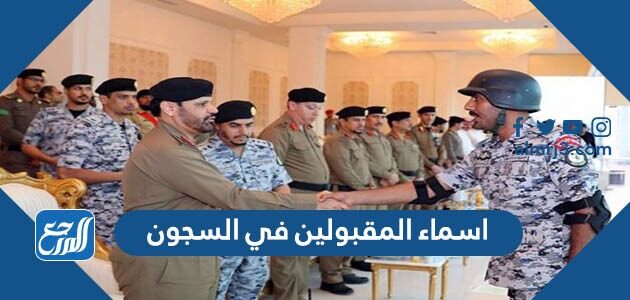 القبول السجون نتايج في الاستعلام عن