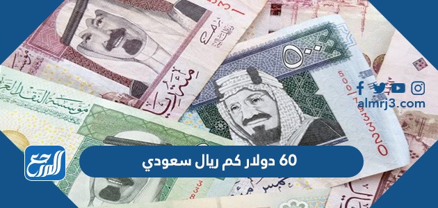 60 دولار كم ريال سعودي