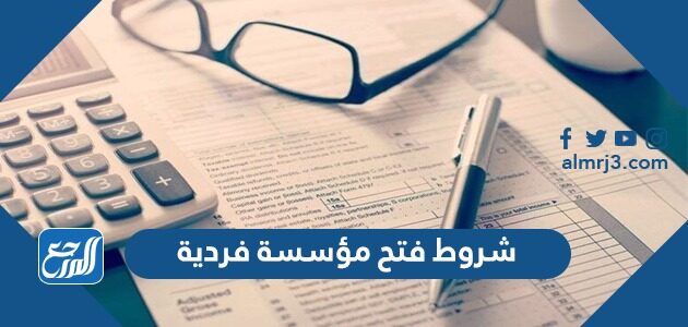 شروط فتح مؤسسة فردية في السعودية 1448