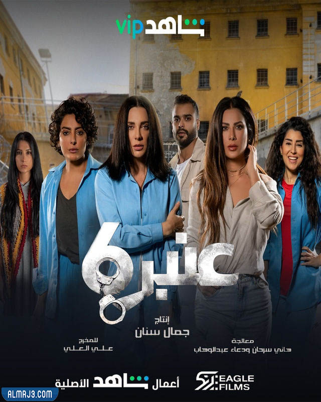 مسلسل عنبر ٦