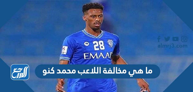 ما هي مخالفة اللاعب محمد كنو