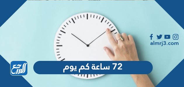 72 ساعة كم يوم