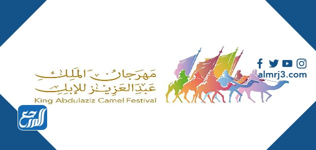 كم قيمة جائزة الملك عبدالعزيز للابل 1443