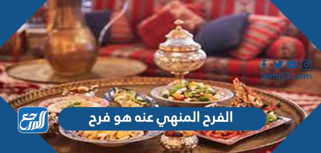 الفرح المنهي عنه هو فرح