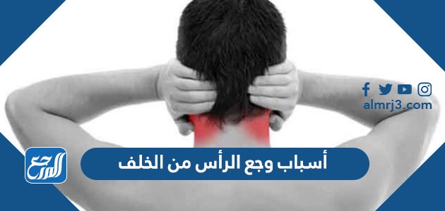 أسباب وجع الرأس من الخلف