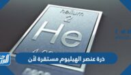 ذرّة عنصر الهيليوم مستقرة لأن 1- يحتوي مستوى الطاقة الخارجي على العدد الكامل من الإلكترونات 2