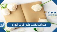 عبارات تكتب على كرت الورد