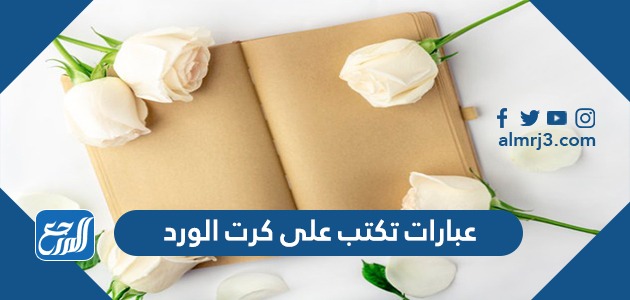 عبارات تكتب على كرت الورد