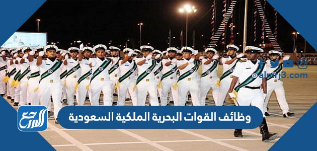 رابط التقديم على وظائف القوات البحرية الملكية السعودية 1443