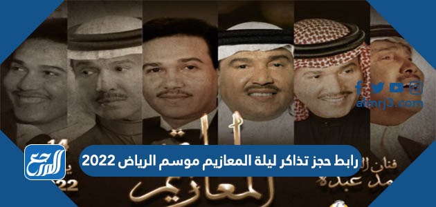 رابط حجز تذاكر ليلة المعازيم موسم الرياض 2022