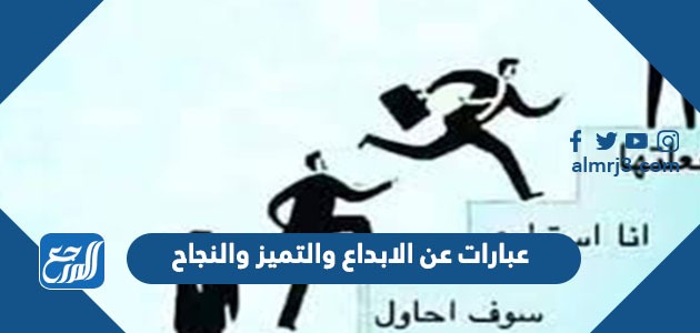 عبارات عن الابداع والتميز والنجاح