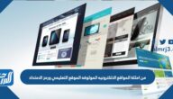 من امثلة المواقع الالكترونيه الموثوقه الموقع التعليمي ورمز الامتداد
