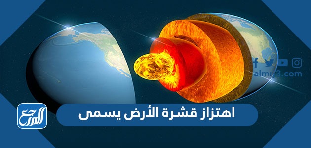 اهتزاز قشرة الأرض يسمى