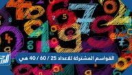 القواسم المشتركة للاعداد 25 / 60 / 40 هي