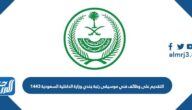 رابط التقديم على وظائف فني موسيقى رتبة جندي وزارة الداخلية السعودية 1443