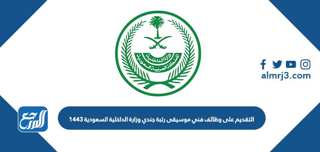 رابط التقديم على وظائف فني موسيقى رتبة جندي وزارة الداخلية السعودية 1443