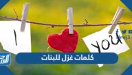 كلمات غزل للبنات 2025