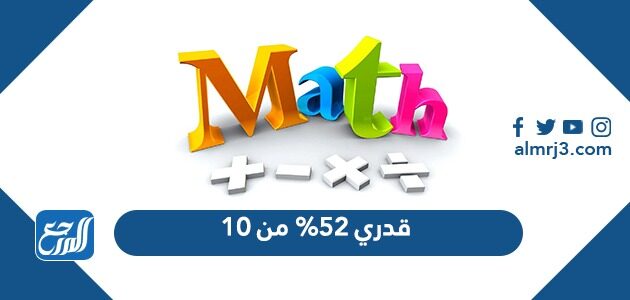 قدري %52 من 10