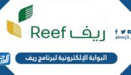 رابط البوابة الإلكترونية لبرنامج ريف للاسر المنتجة reef.gov.sa
