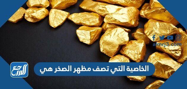 تسمى الصخور المنصهره التي توجد في باطن الارض