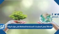أعط مثالاً لبعض الممارسات المستخدمة للمحافظة على موارد البيئة ؟