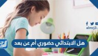 هل الابتدائي حضوري أم عن بعد