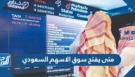 متى يفتح سوق الاسهم السعودي