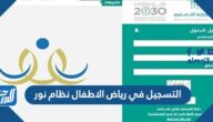 طريقة التسجيل في رياض الاطفال نظام نور 1445