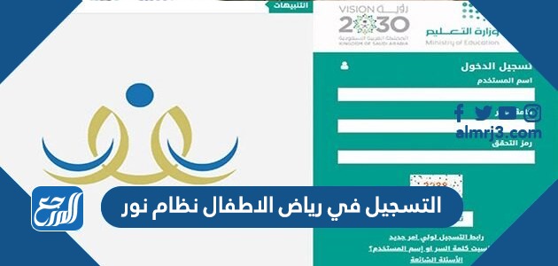 طريقة التسجيل في رياض الاطفال نظام نور