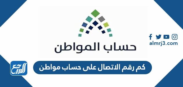 كم رقم الاتصال على حساب المواطن