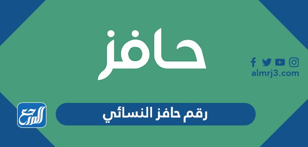 رقم حافز النسائي للاستفسار ، كم رقم حافز المجاني الموحد 1443