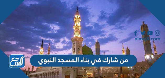 من شارك في بناء المسجد النبوي